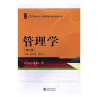 正版新书]管理学(修订版)张双喜 张金兰9787307190290