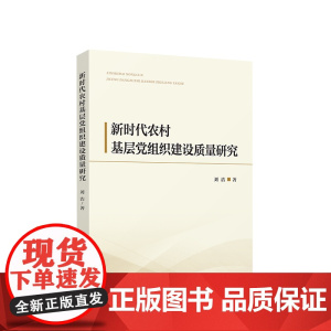 正版图书 新时代农村基层党组织建设质量研究 刘洁著 人民出版社
