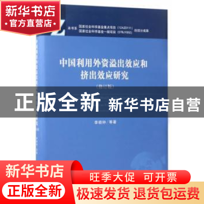 正版 中国利用外资溢出效应和挤出效应研究 李晓钟 等 著 经济科
