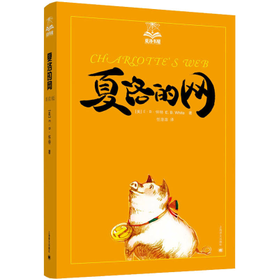 正版新书]夏洛的网(美)E·B·怀特9787532757848