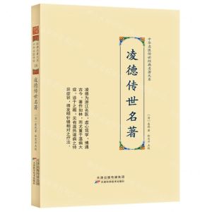 [N]凌德传世名著(精)/中华名医传世经典名著大系-9787574201286