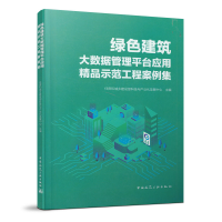正版新书]绿色建筑大数据管理平台应用精品示范工程案例集住房和