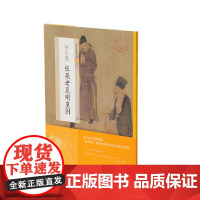 任仁发张果老见明皇图 上海书画出版社 正版书籍