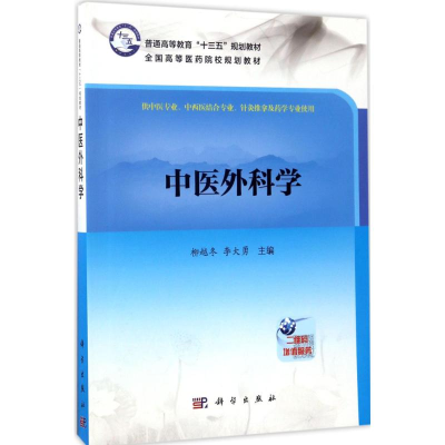 醉染图书中医外科学9787030529084