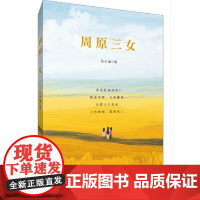 周原三女
