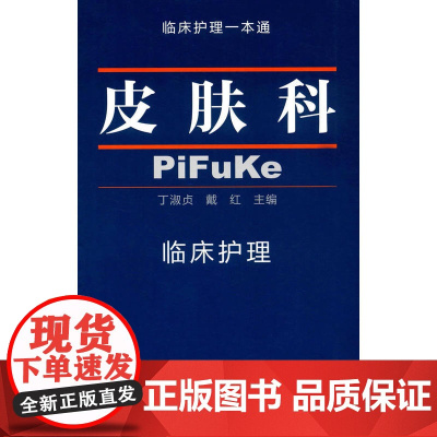 皮肤科 临床护理一本通 丁淑贞 戴红 中国协和医科大学出版社 正版书籍
