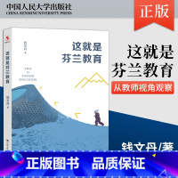 [正版]直供这就是芬兰教育 是我国**本从教师视角观察芬兰教育的著作 钱文丹 中国人民大学出版社