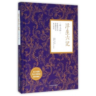 正版新书]浮生六记(外三种文白对照全注全译本至美珍藏版)(精)沈