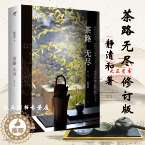 [醉染正版]茶路无尽 2021修订版 全新修订增加近50张图片知名茶人静清和老师经典代表作数十年问茶经验五十多座茶山涵盖