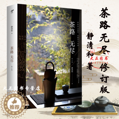 [醉染正版]茶路无尽 2021修订版 全新修订增加近50张图片知名茶人静清和老师经典代表作数十年问茶经验五十多座茶山涵盖