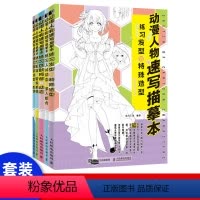 [正版]全五册动漫人物速写描摹本:五官与百变表情+人体动态与多人组合+服装造型与配饰+发型与特殊造型+四肢局部及动态