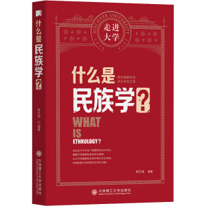 醉染图书什么是民族学?9787568529877