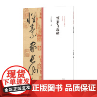 中国历代经典碑帖·草书系列 怀素自叙帖