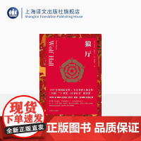 狼厅 都铎三部曲之一 [英]希拉里·曼特尔 著 刘国枝 译 布克奖作品 BBC人气历史剧《狼厅》原著小说 上海译文出版社