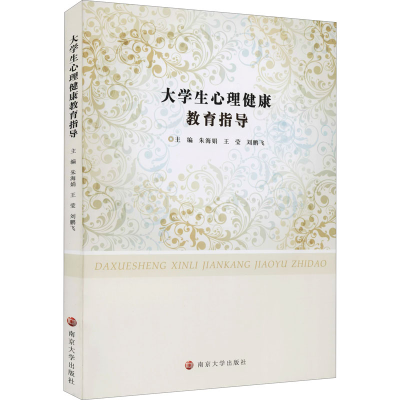 醉染图书大学生心理健康教育指导9787305248115