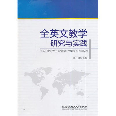 正版新书]全英文教学研究与实践徐瑾9787564096557