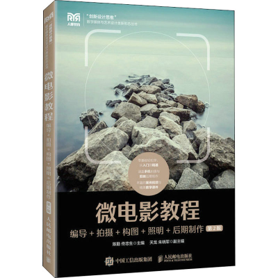 正版新书]微电影教程:编导+拍摄+构图+照明+后期制作[第2版]