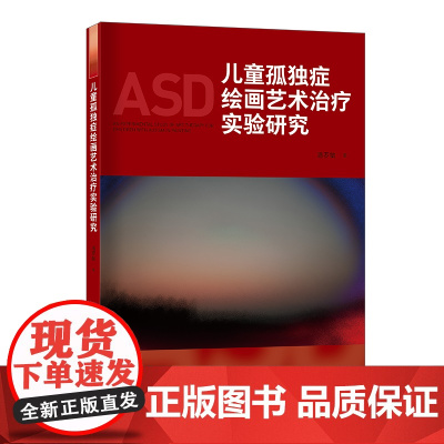儿童孤独症绘画艺术治疗实验研究 孤独症儿童制定了艺术治疗干预方案