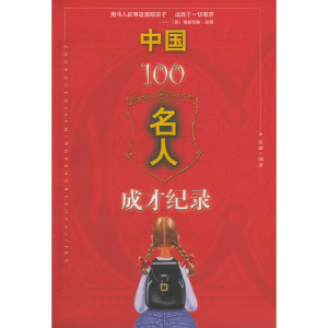 正版新书]中国100名人成才记录蓝黛等9787801319418