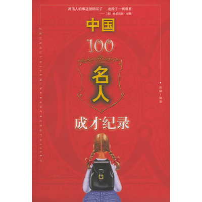 正版新书]中国100名人成才记录蓝黛等9787801319418