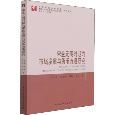 醉染图书宋金元明时期的市场发展与货币流通研究9787520380256