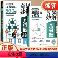解题方法与技巧+几何好题500道 初中通用 [正版]2024新版奇思妙解几何题初中数学几何好题500道解题方法与技巧视频