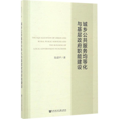 [M]城乡公共服务均等化与基层政府职能建设-9787520105064