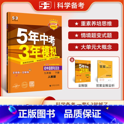 道德与法治—人教版 九年级下 [正版]2025版初中道德与法治九年级下册人教版5年中考3年模拟初中道德初3三道德下册五年