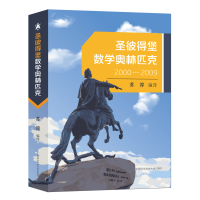[M]圣彼得堡数学奥林匹克(2000—2009) 苏淳 著 -9787312052972