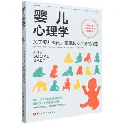 [N]婴儿心理学(关于婴儿哭闹睡眠和安全感的秘密)-9787571421045