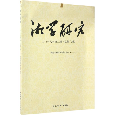 [M]湘学研究-9787520300896