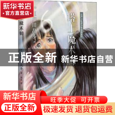 正版 塔上魔术师 (日)江户川乱步著 人民文学出版社 978702012212