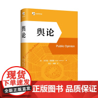 正版 舆论 社会科学经典 北京大学出版社 9787301360637 实体图书籍