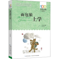 [M]面包狼上学-9787572118531