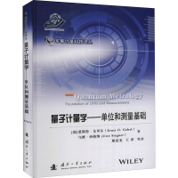 [M]量子计量学——单位和测量基础 -9787118120639