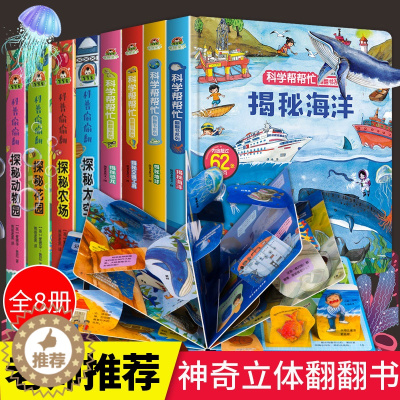 [醉染正版]儿童3d立体书翻翻书全套8册 幼儿情景体验绘本幼儿园宝宝益智撕不烂早教书籍0-1-2-3-6岁幼儿启蒙早教书