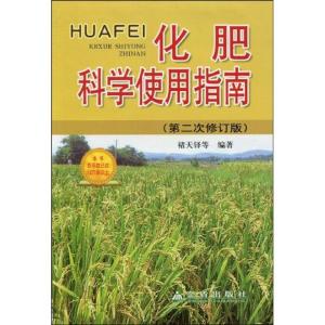 正版新书]化肥科学使用指南(第二次修订版)褚天铎9787508254173