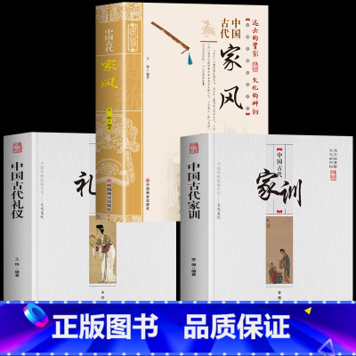 [正版]3册 中国古代家风+中国古代礼仪+中国古代家训 传统民俗文化礼仪书籍 古典文学民间礼仪知识 教育孩子的书家风家