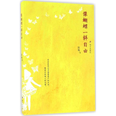 [M]像蝴蝶一样自由 陆梅 著 著作 -9787533289683