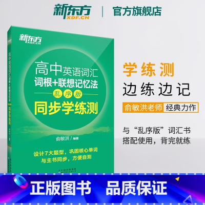 高中英语词汇词根+联想记忆法:乱序版 同步学练测 [正版]高中英语词汇词根+联想记忆法:乱序版 同步学练测 宝书绿书籍练
