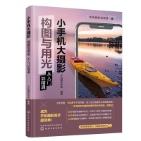 音像小手机大摄影:构图与用光从入门精通机摄影学堂 编著