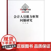 会计人员能力框架问题研究/经管学术文库