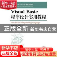 正版 Visual Basic 程序设计实用教程(本科) 黄洪超,黄瑾聘,储岳
