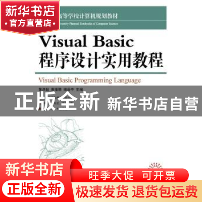 正版 Visual Basic 程序设计实用教程(本科) 黄洪超,黄瑾聘,储岳