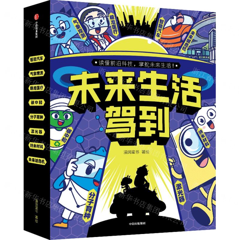 [N]未来生活驾到(共8册)-9787521756166