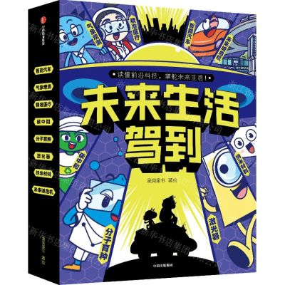 [N]未来生活驾到(共8册)-9787521756166