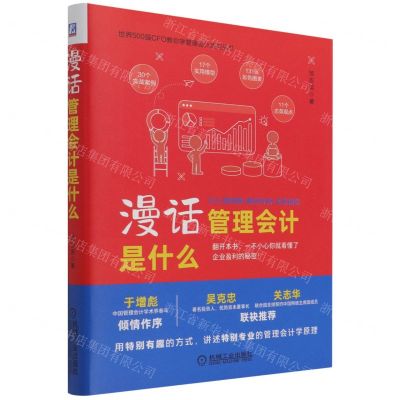 [N]漫话管理会计是什么(精)/世界500强CFO教你学管理会计系列丛书-9787111693932