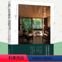 [正版]住宅物语 营造舒适空间的十个提案 住宅设计理念 手绘设计图平面图实景照片 日本全屋定制家居设计方案自建别墅民宿