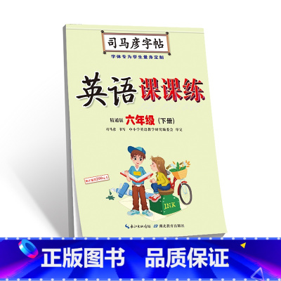 [正版] 书籍司马彦字帖·英语课课练·精通版·六年级(下册)