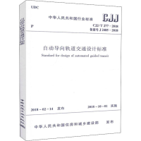 [M]自动导向轨道交通设计标准 CJJ/T 277-2018备案号J 2485-2018-1511231439